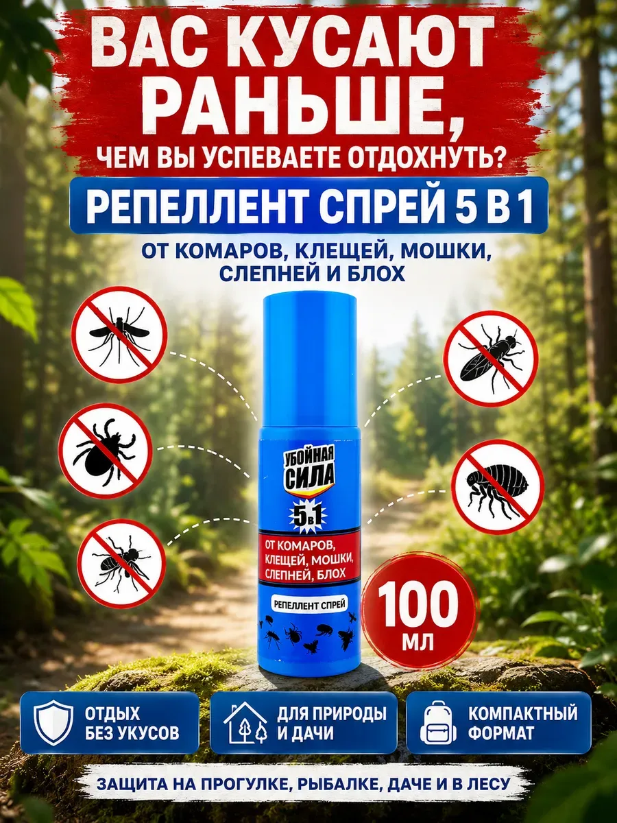 Средство от комаров клещей и мошек спрей для тела 100 мл