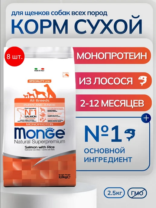 Сухой корм MONGE для собак, щенки, лосось, 20 кг