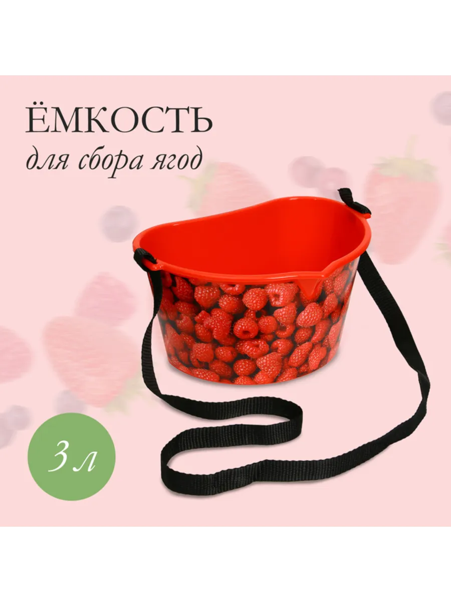 Ёмкость для сбора ягод "Малина", красная, 3 шт