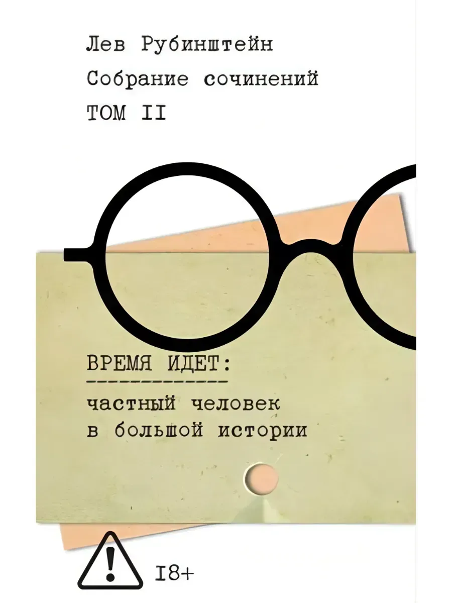 Собрание сочинений Том 2 Время идет частный человек