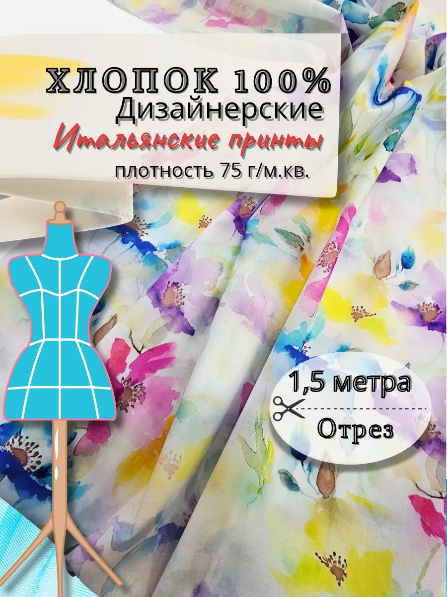 Ткань хлопок батист для шитья 1,5 метра