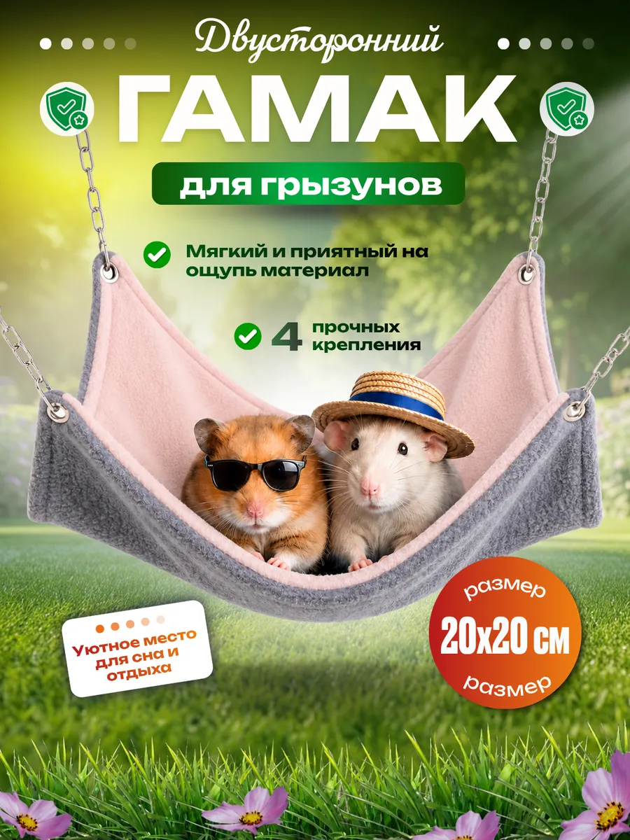 Гамак для грызунов и крыс