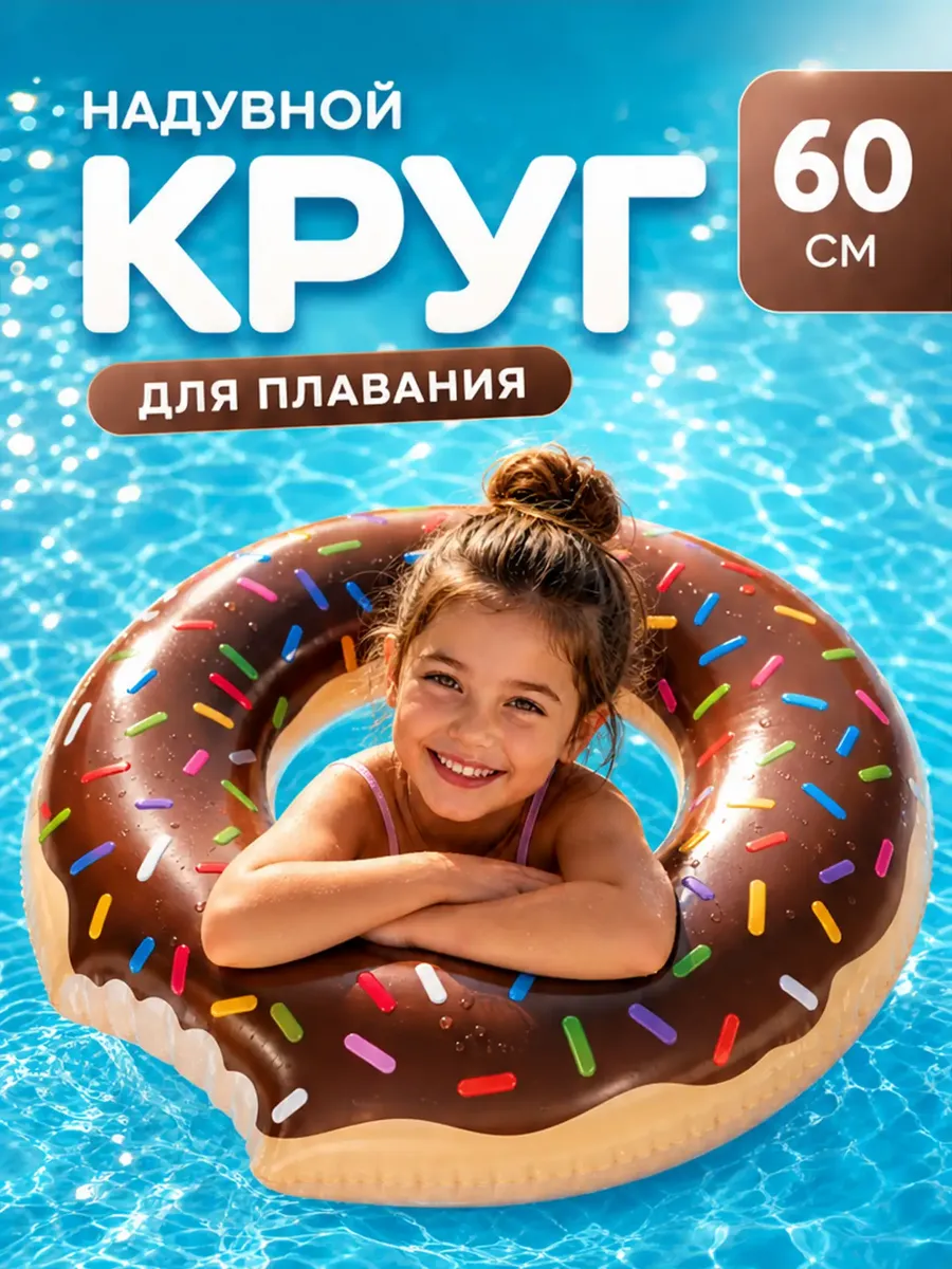 Круг для плавания надувной пончик 60 см