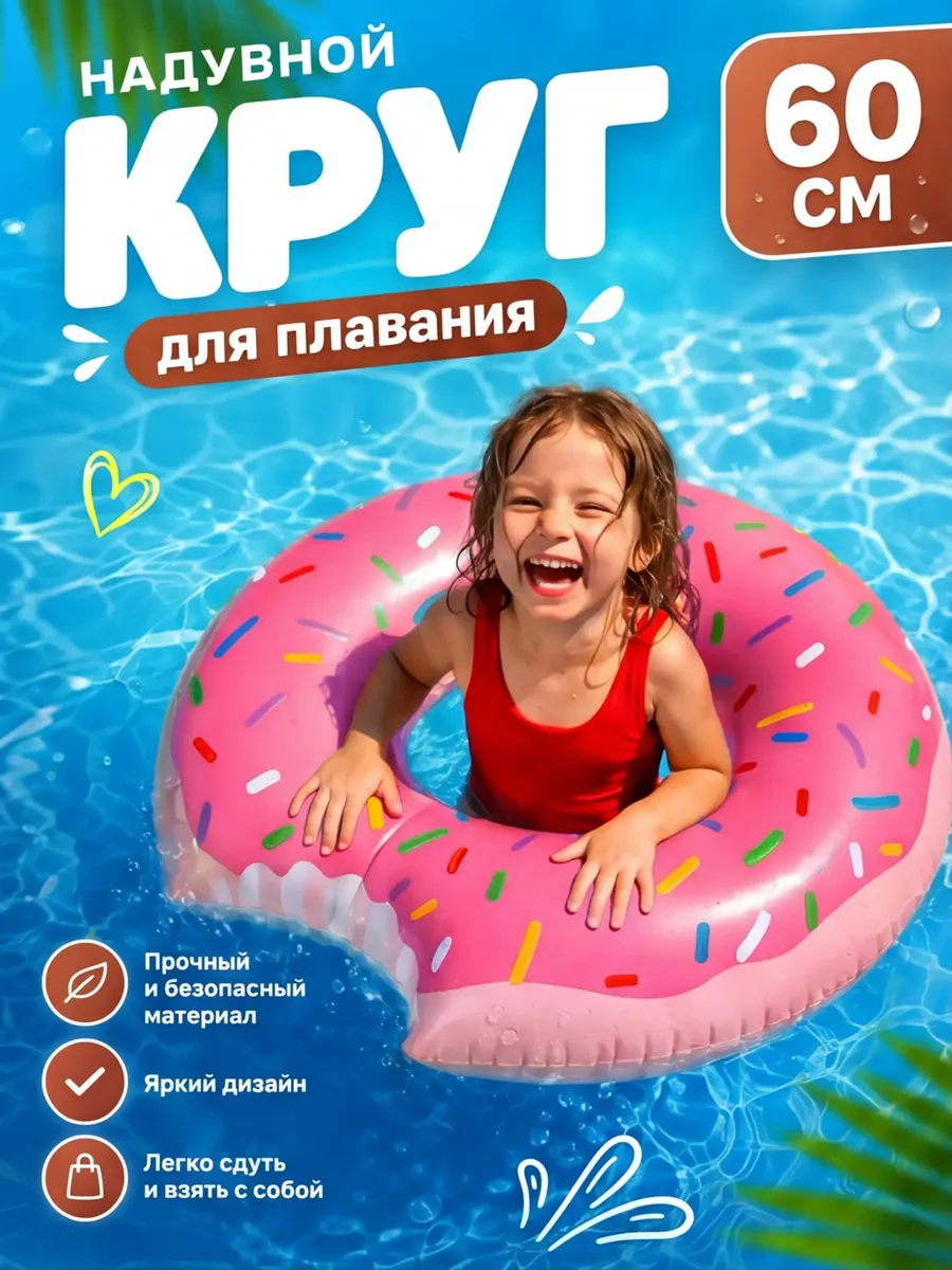 Надувной круг для плавания пончик 60 см