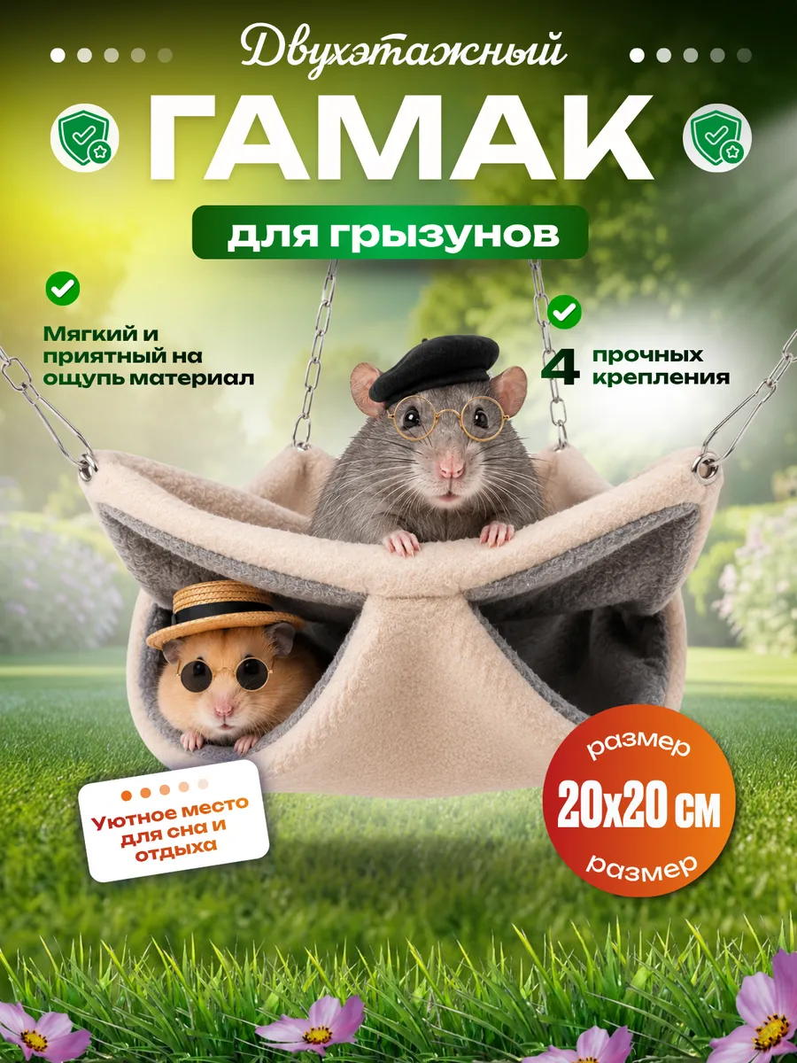 Гамак для грызунов двухъярусный