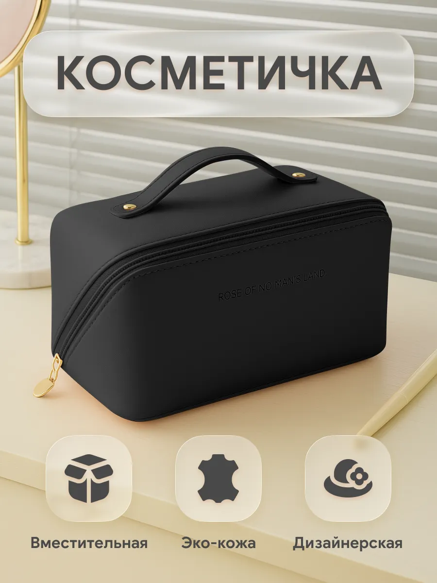 Косметичка женская, дорожная, черная