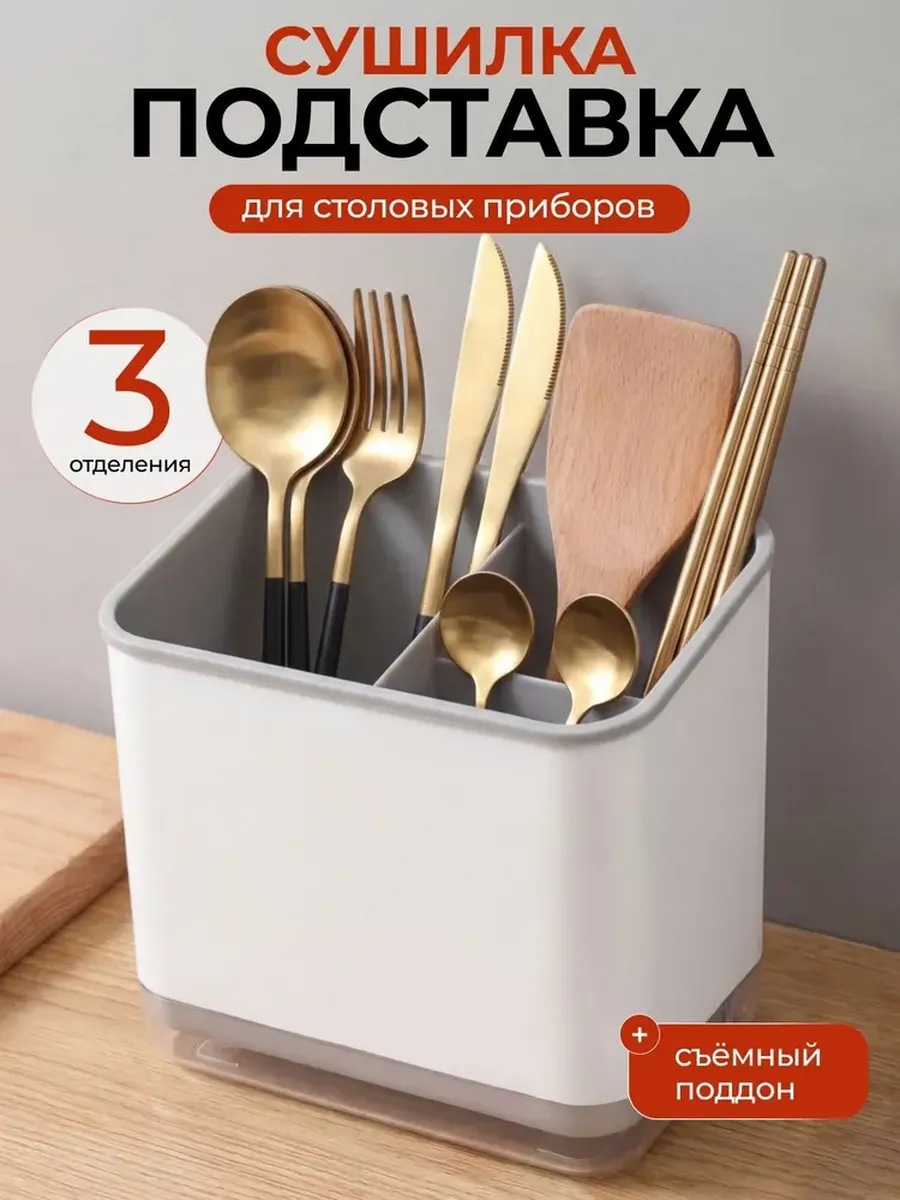 Органайзер подставка сушилка для кухонных, столовых приборов