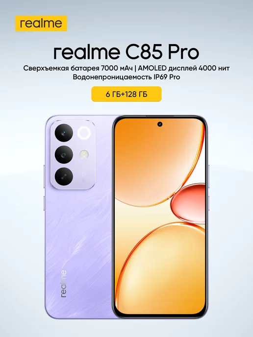Смартфон realme C85 Pro 6/128 ГБ, фиолетовый