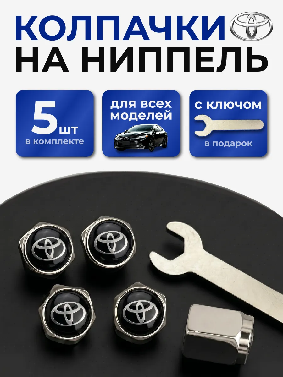 Колпачки на ниппель Тойота с логотипом Toyota, 5 штук