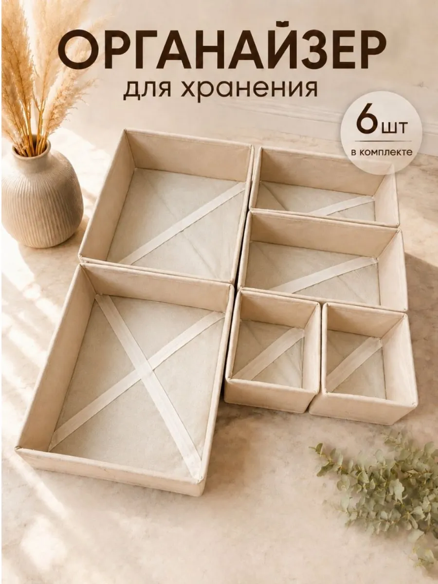 Органайзер для хранения вещей универсальный ( набор 6 шт)