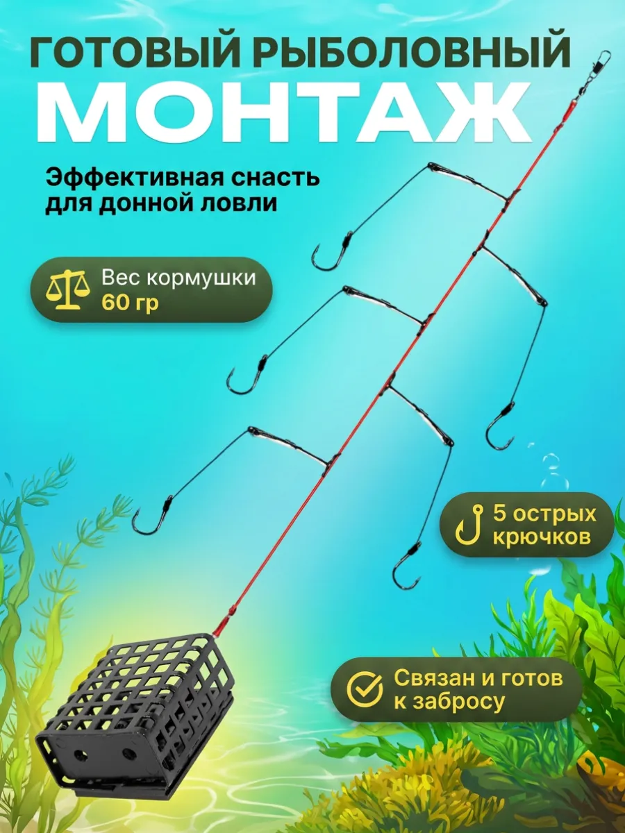 Монтаж фидерный 5 крючков с кормушкой 60гр