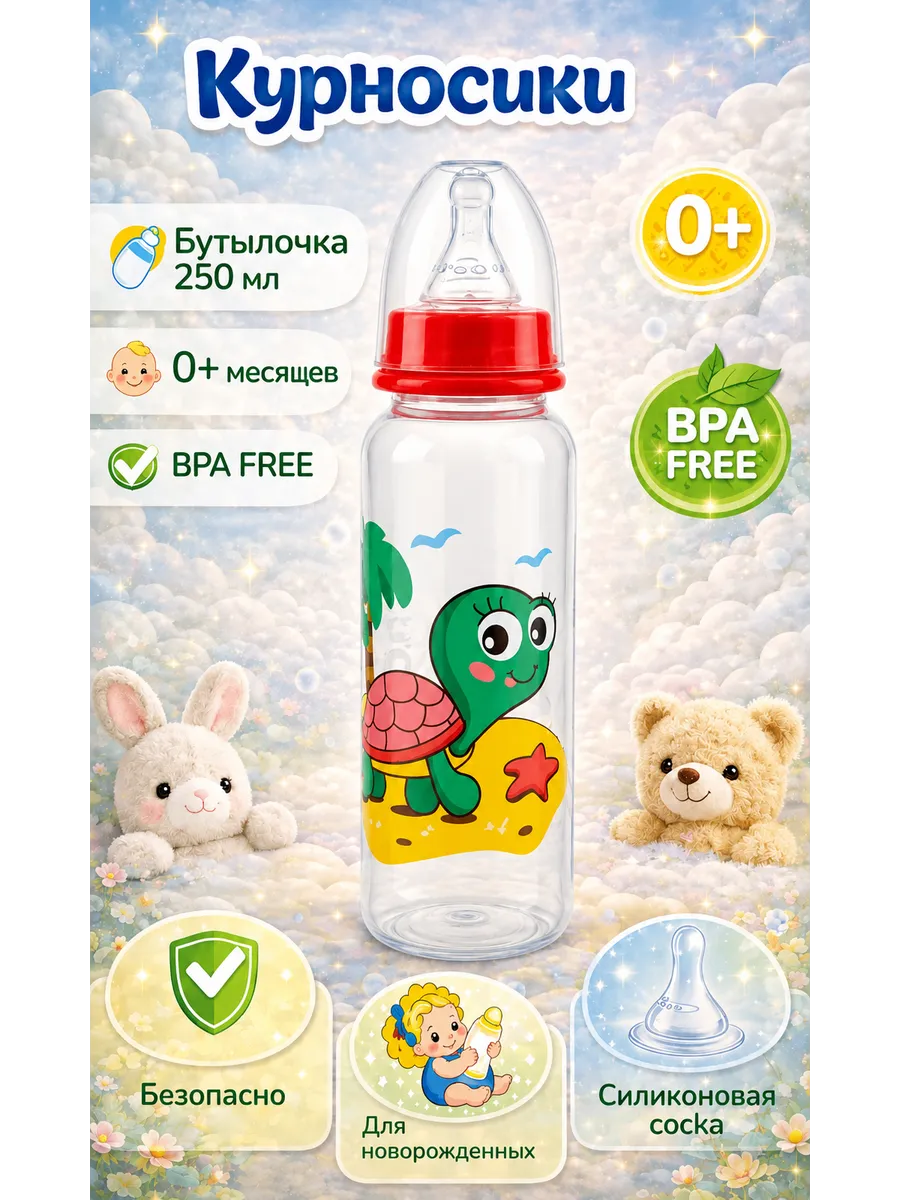 Бутылочка для кормления новорожденных 250 мл , 0+