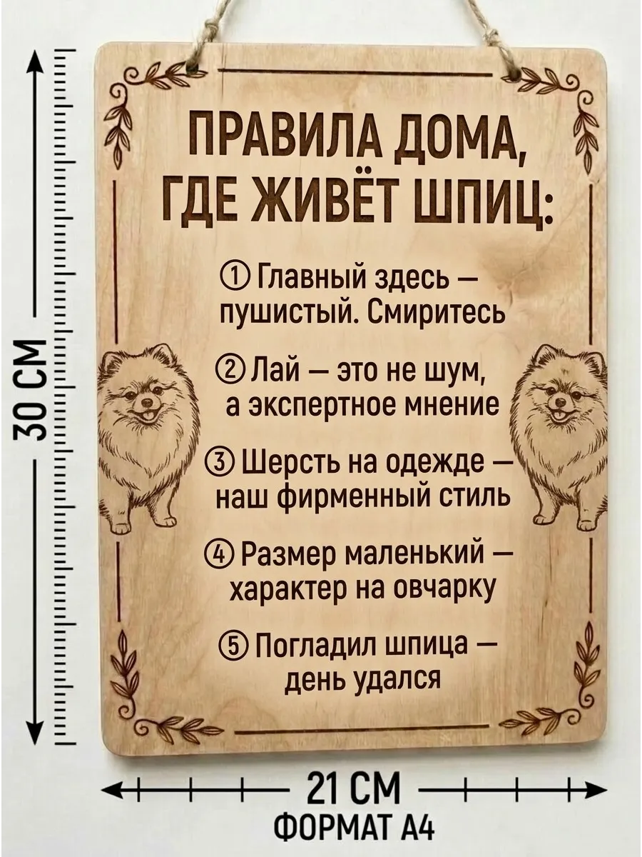 Пано декоративное - Правила дома где живет шпиц