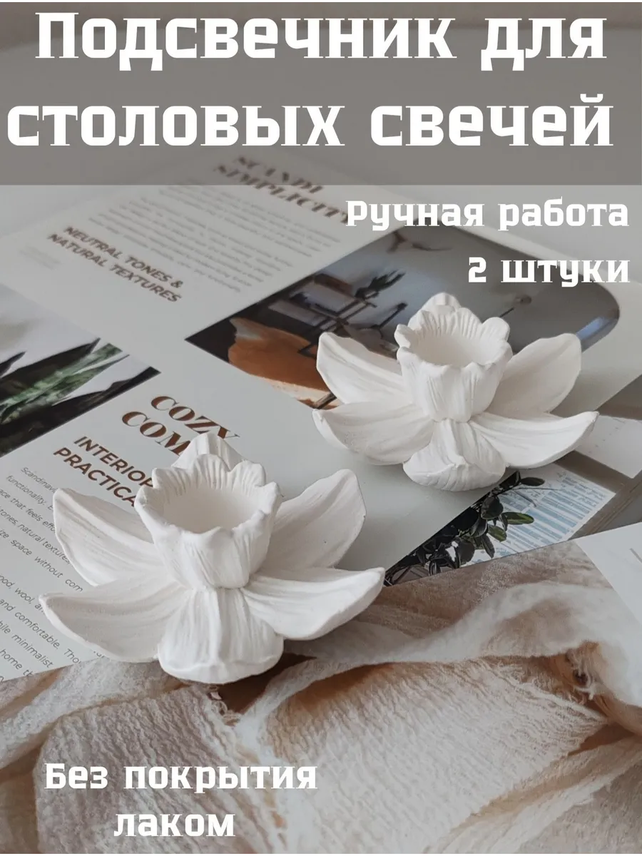 Подсвечники для столовых свечей Нарцис 2 шт