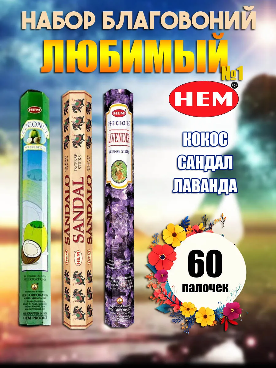 Благовония ароматические палочки набор Любимый №1