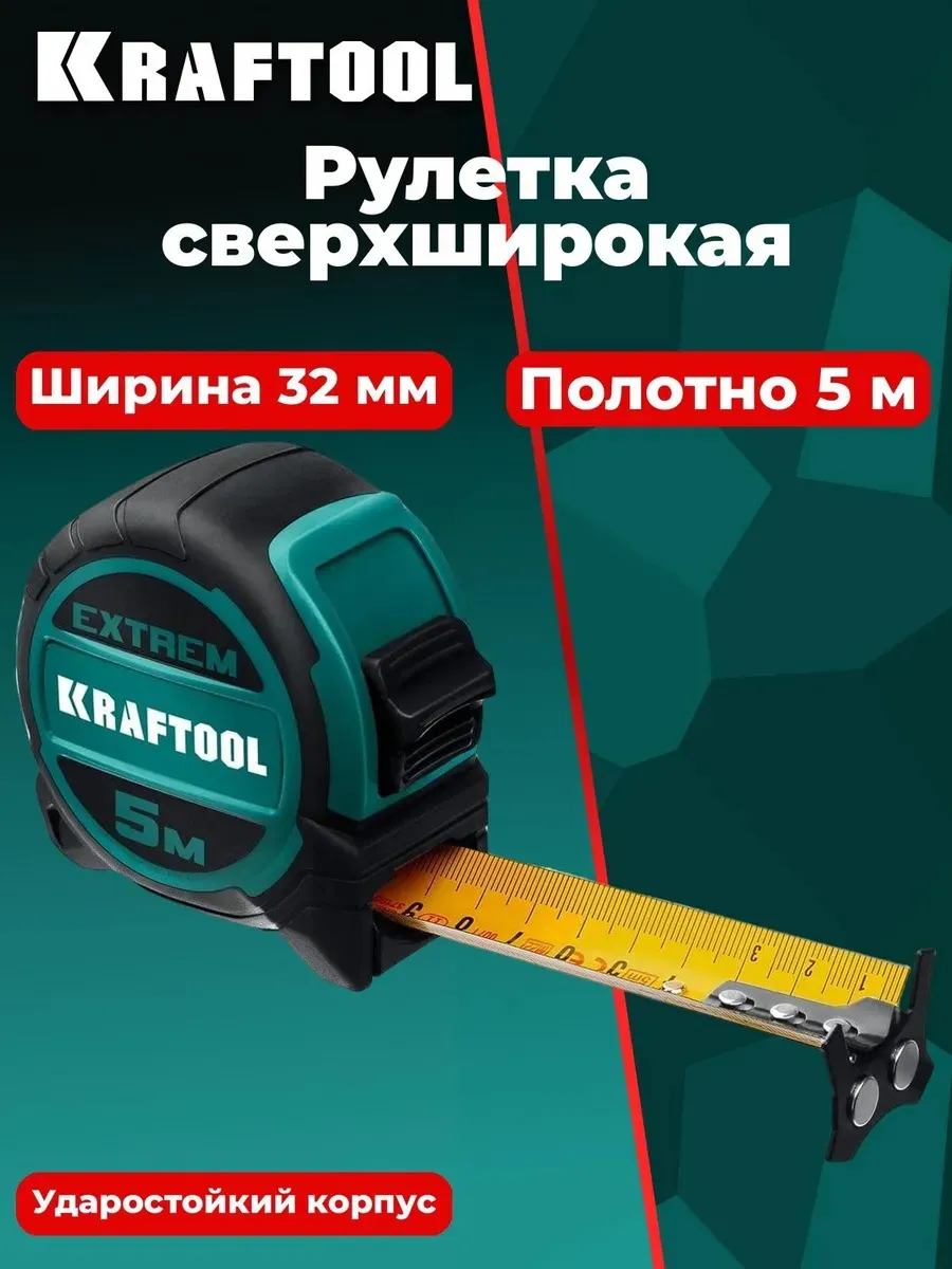 Рулетка со сверхшироким полотном KRAFTOOL Extrem 5м х 32мм