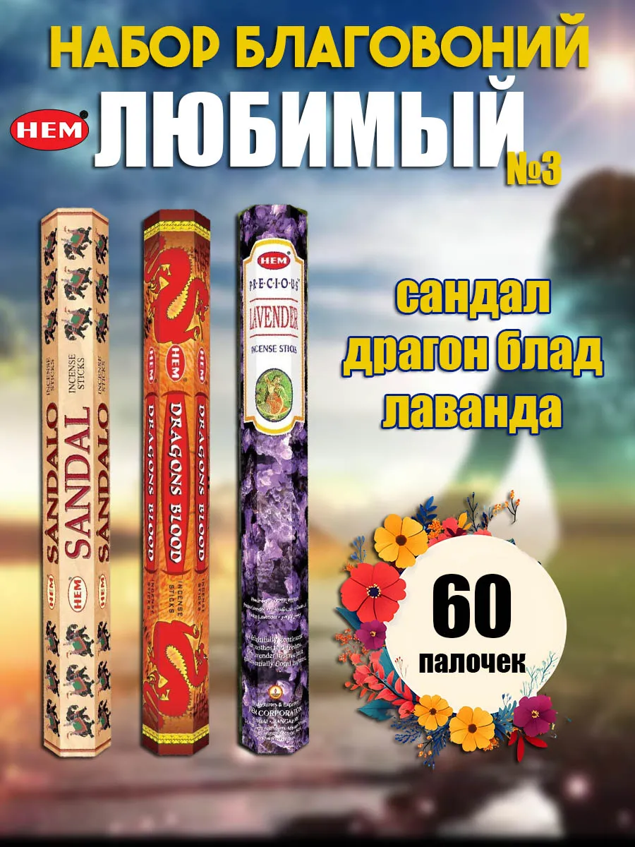 Благовония ароматические палочки набор Любимый №3