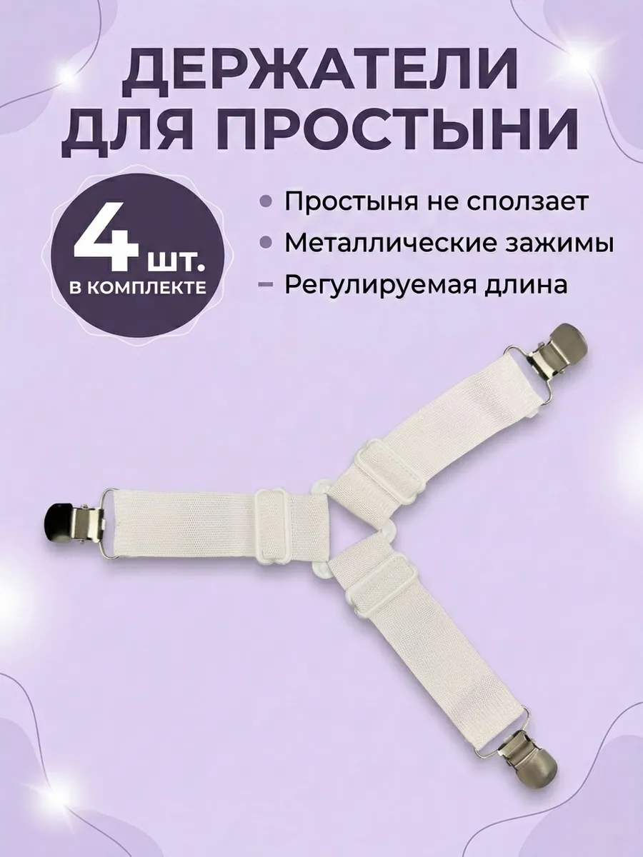 Фиксаторы для простыни на резинке, держатели зажимы 4 шт