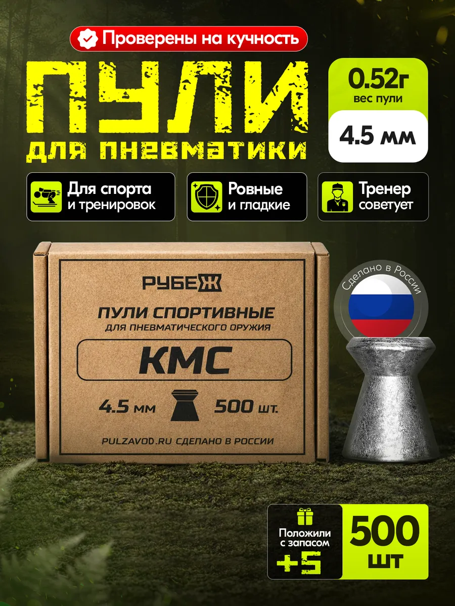 Пули для пневматики 4,5 мм КМС, 0,52 г.
