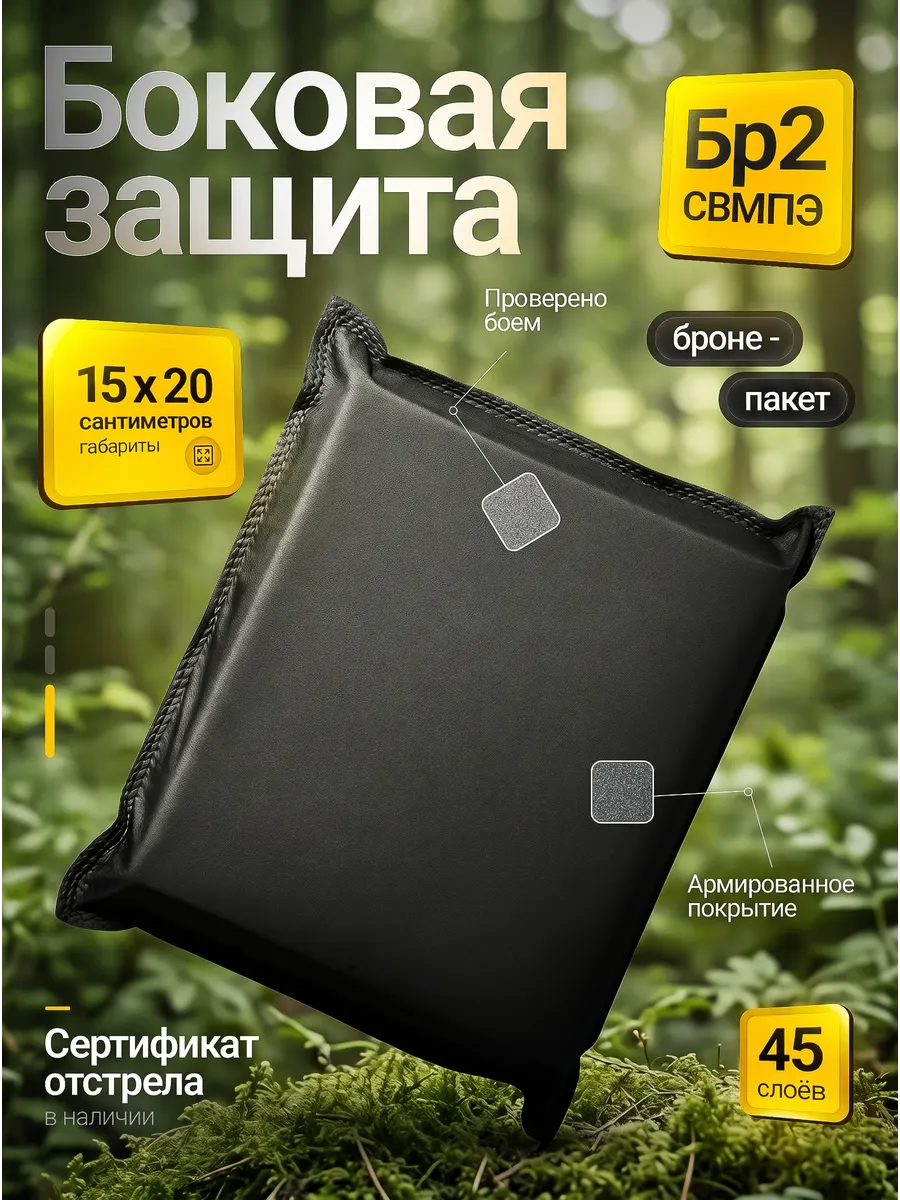 Бронепакет Бр2 15х20 см боковая защита СВМПЭ 1шт