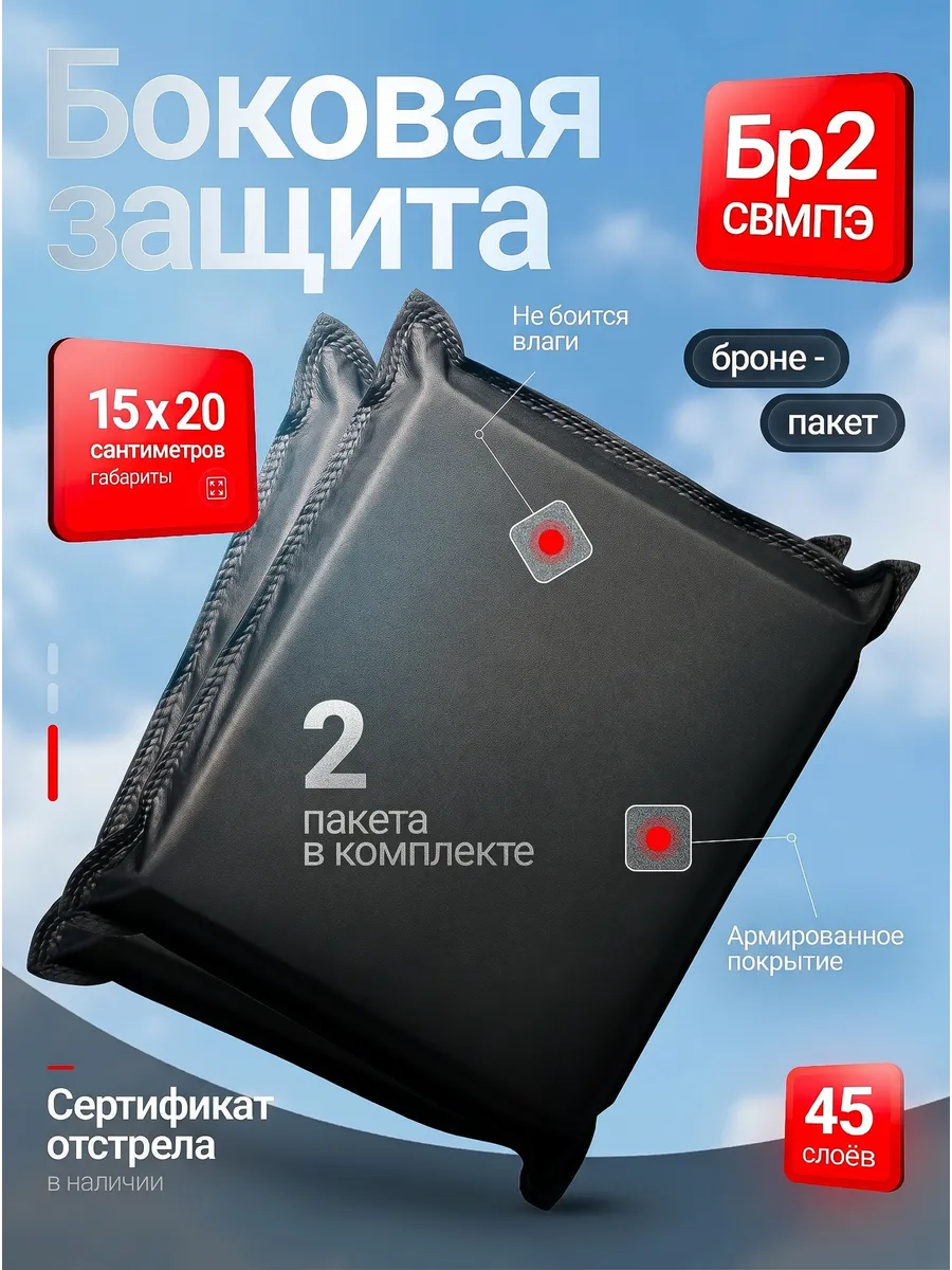 Бронепакет Бр2 15х20 см боковая защита СВМПЭ 2шт