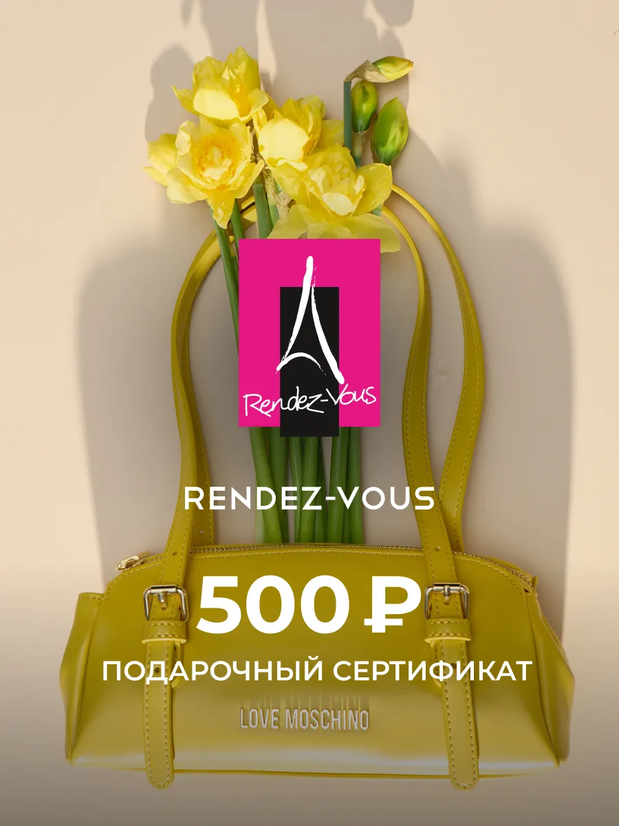 Rendez-Vous. Электронный подарочный сертификат на 500 р