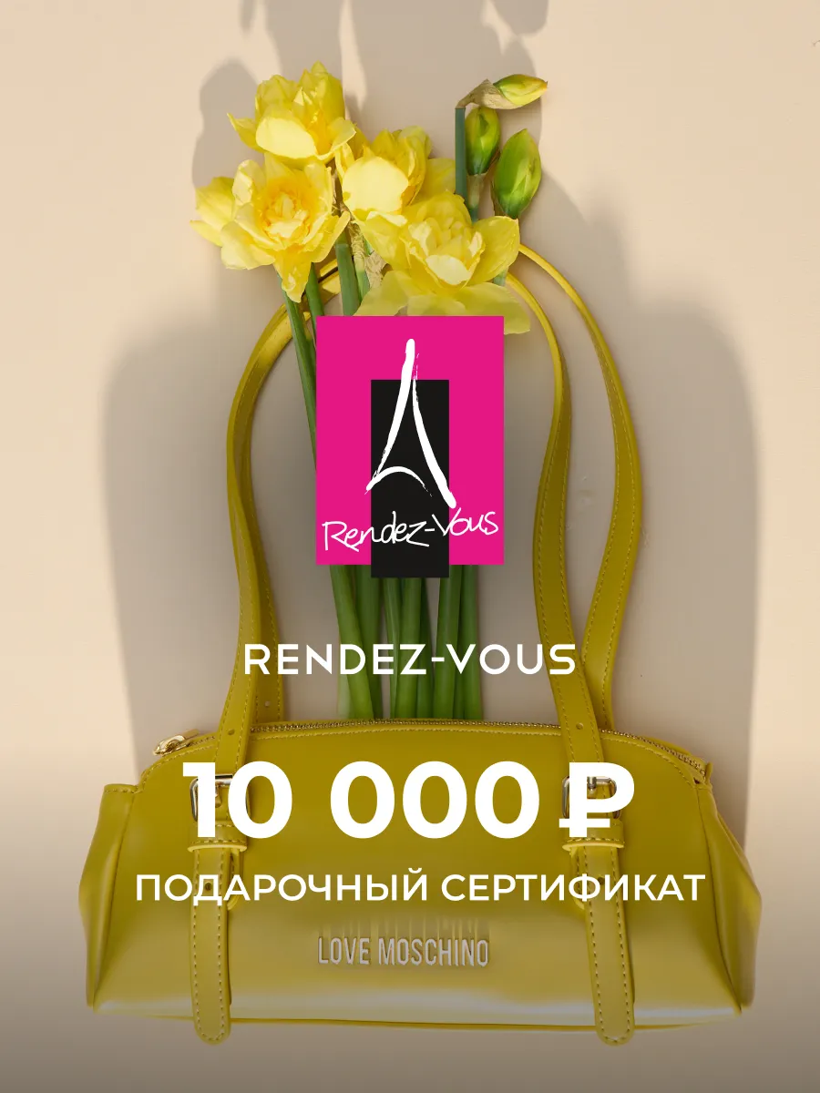 Rendez-Vous. Электронный подарочный сертификат на 10 000 р