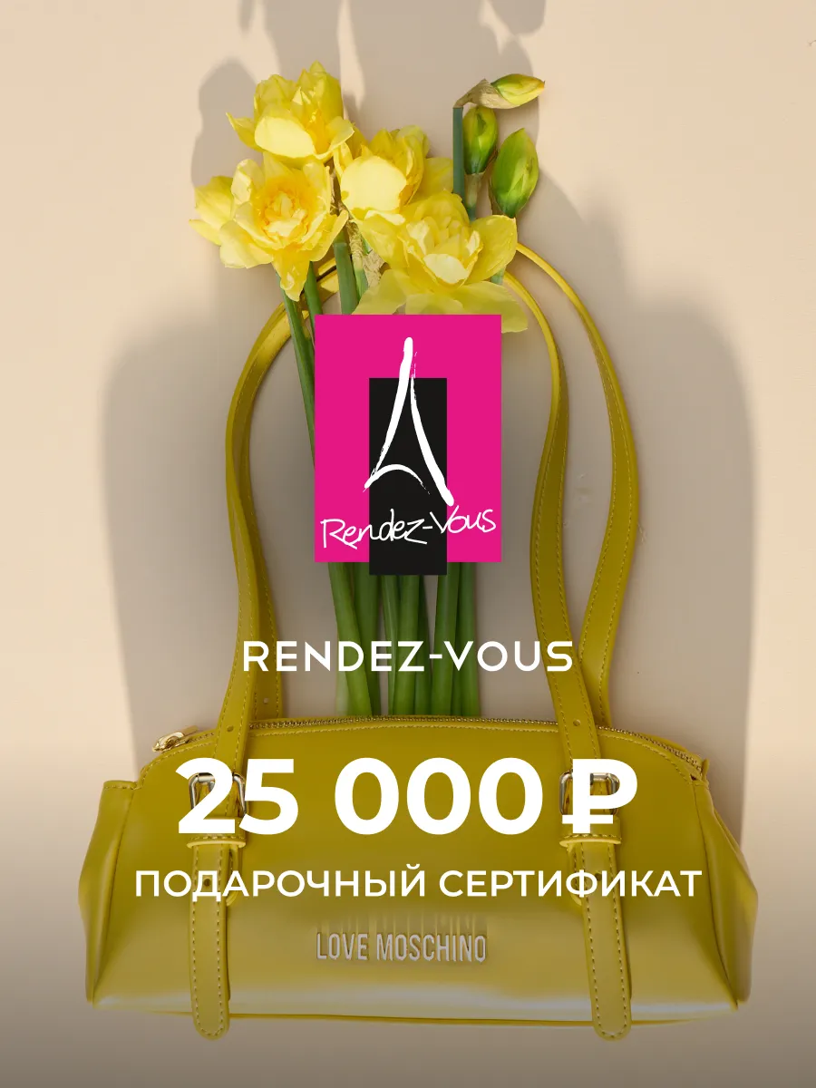 Rendez-Vous. Электронный подарочный сертификат на 25 000 р
