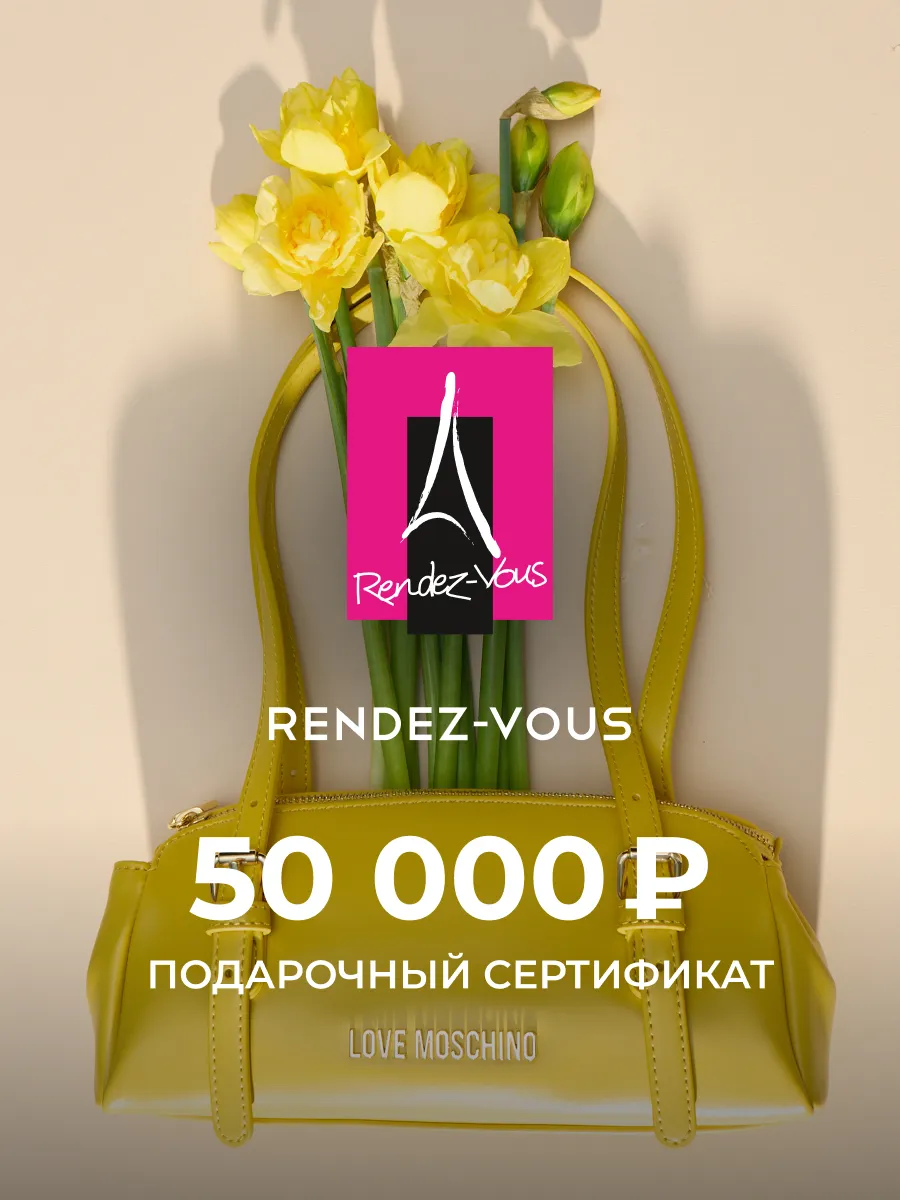 Rendez-Vous. Электронный подарочный сертификат на 50 000 р