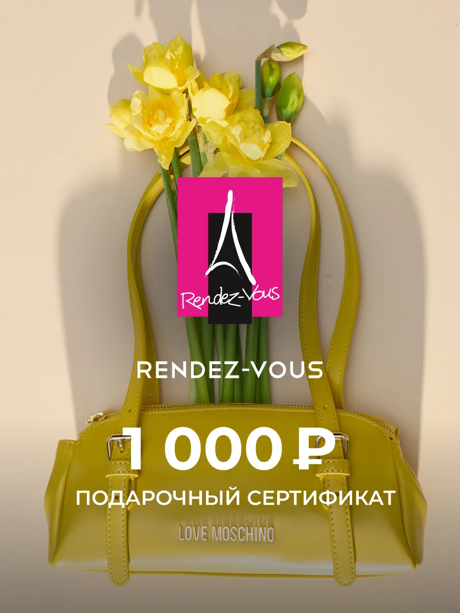 Rendez-Vous. Электронный подарочный сертификат на 1 000 р