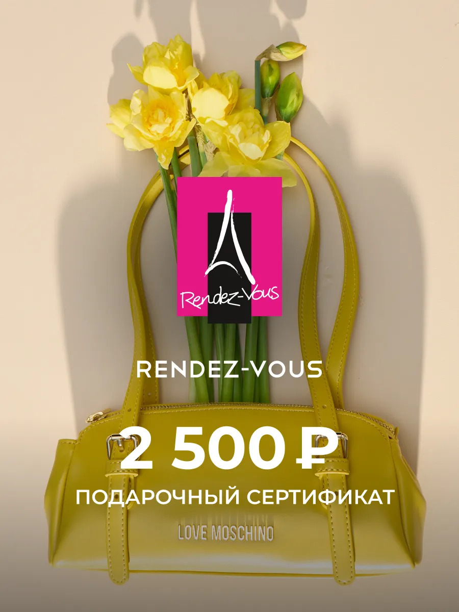 Rendez-Vous. Электронный подарочный сертификат на 2 500 р