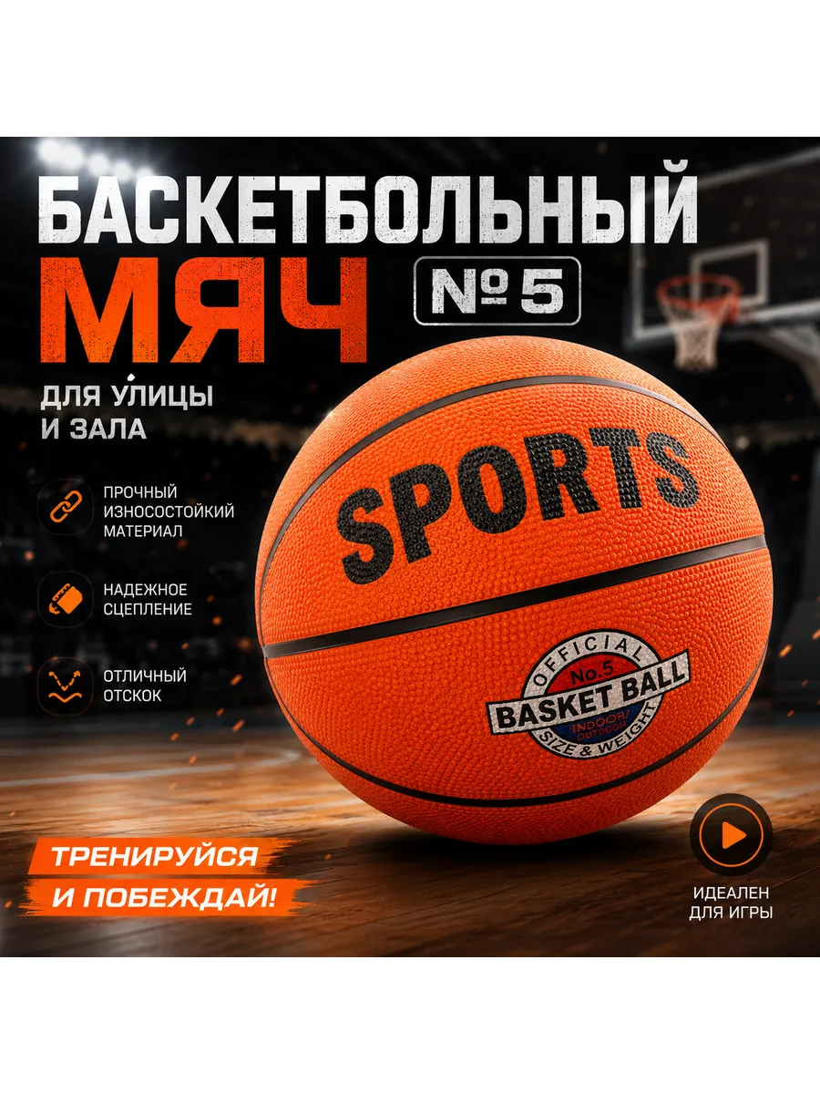 Мяч баскетбольный №5