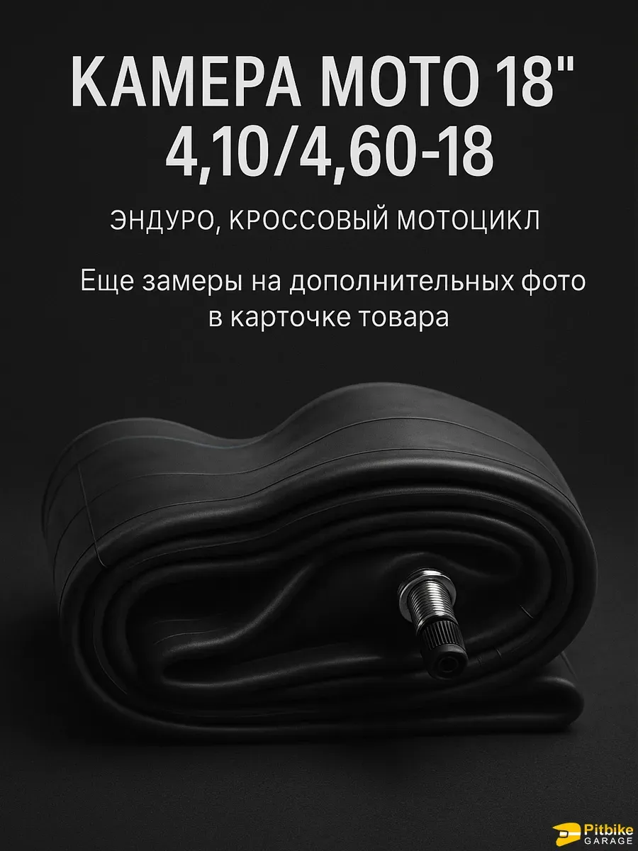 Камера для мотоцикла эндуро задняя R18" 4.10/4.60-18