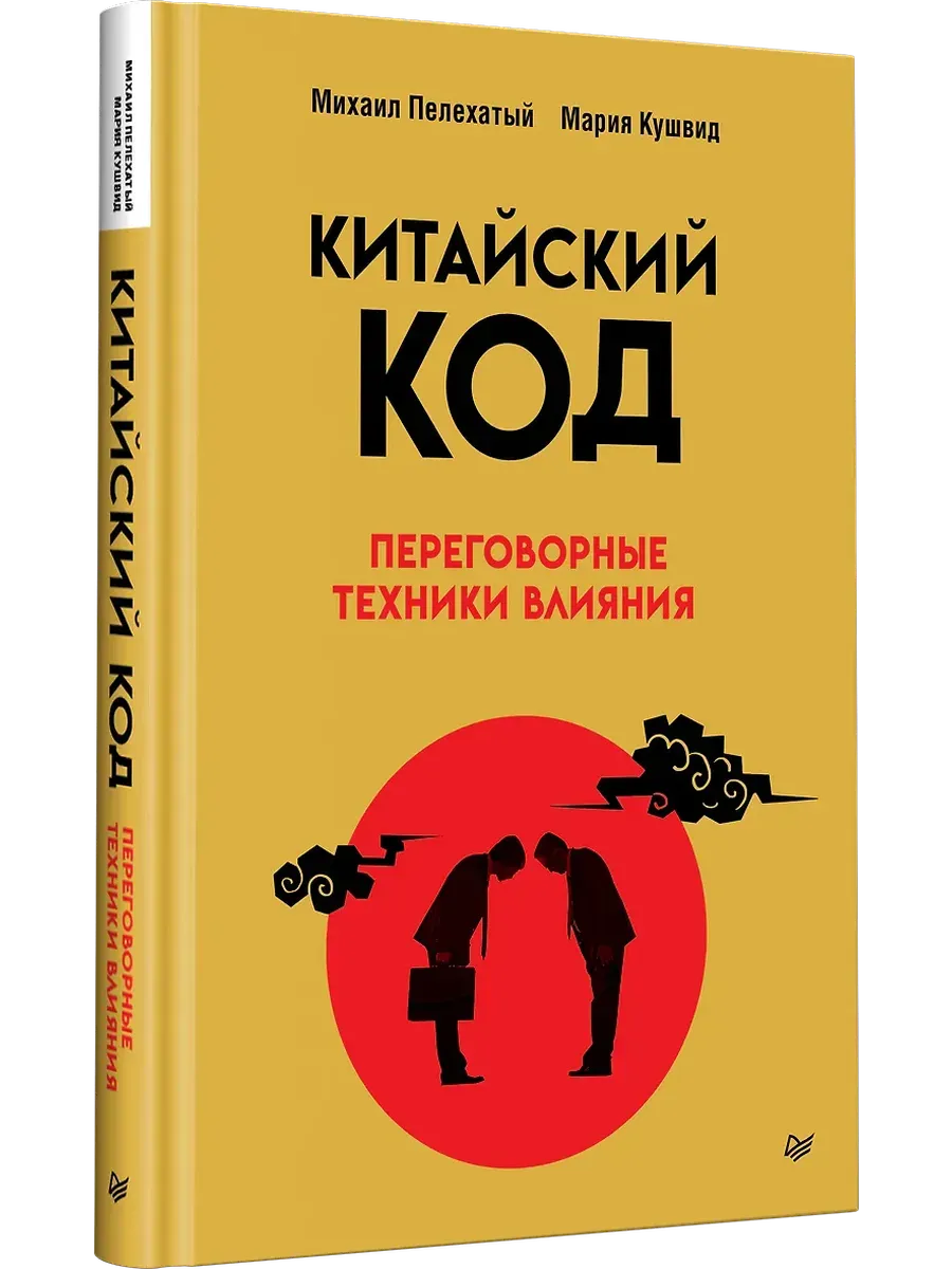 Китайский код. Переговорные техники влияния