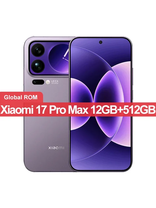 Смартфон Xiaomi 17 Pro Max 12/512 ГБ, фиолетовый
