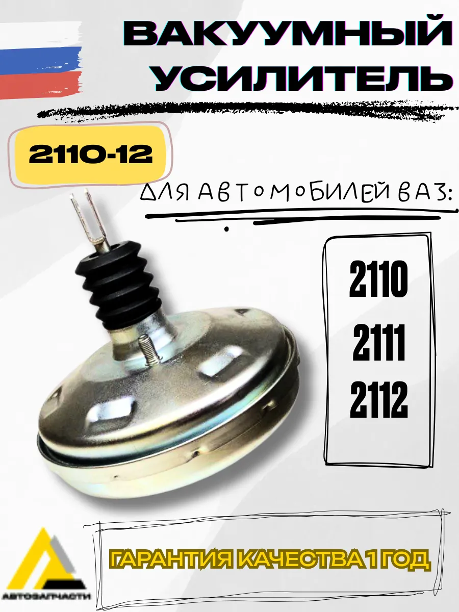 Вакуумный усилитель для 2110 2111 2112, Богдан