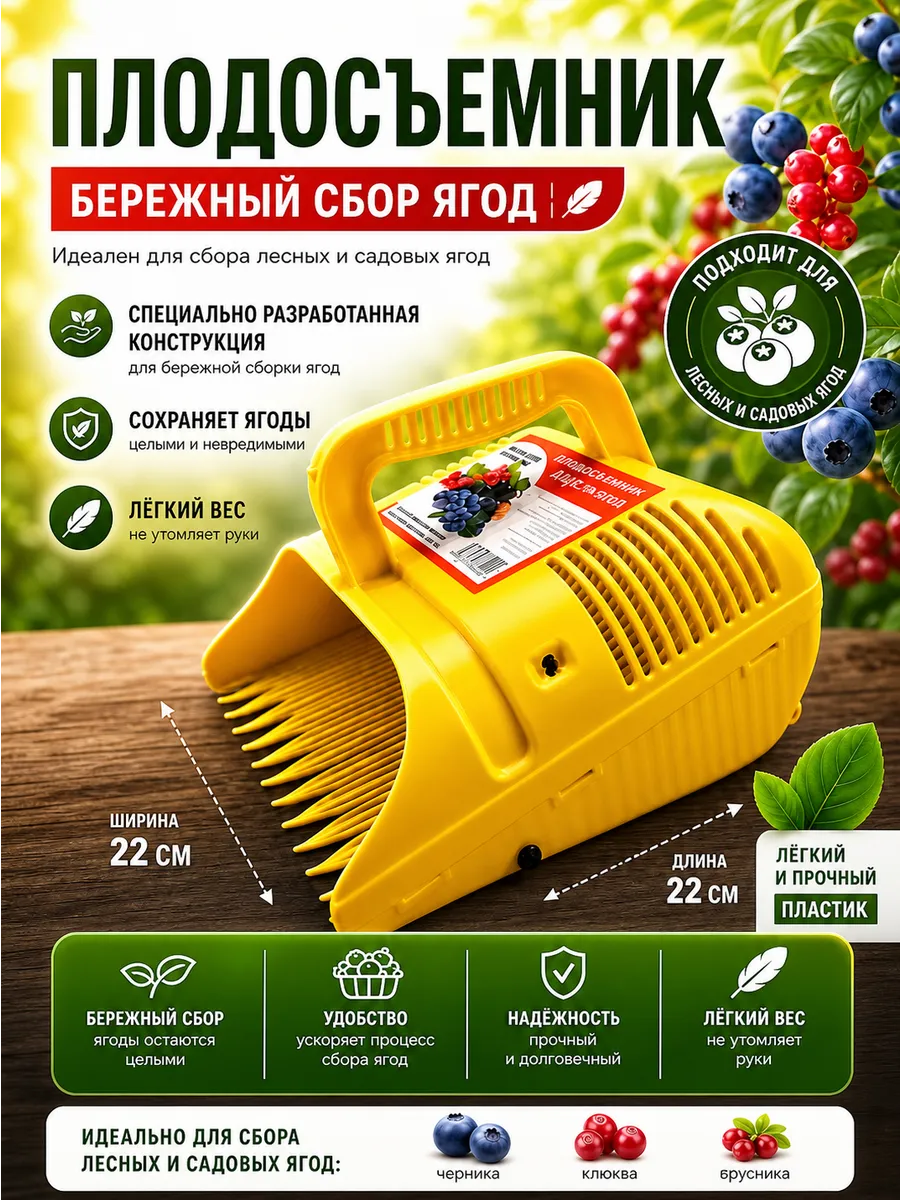 Плодосборник для сбора ягод ягодосборник широкий