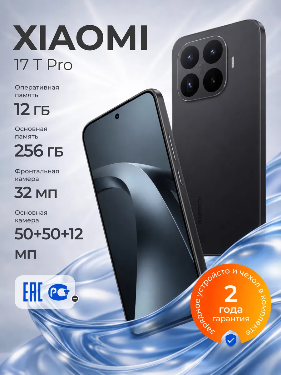 Xiaomi Смартфон 17T Pro 12 256Gb Ростест черный