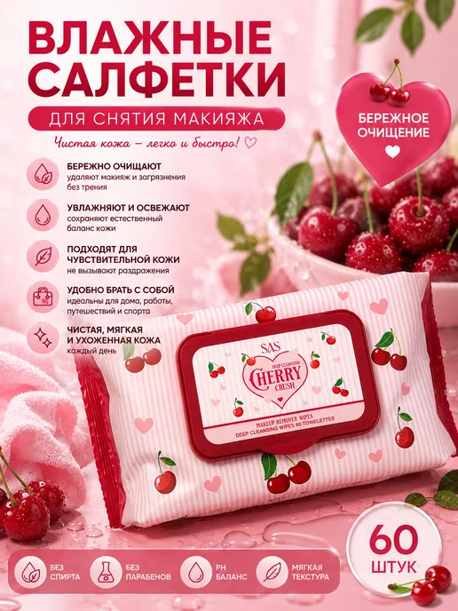 Влажные салфетки для снятия макияжа Cherry Crush 60 шт, 60 шт, фото 2