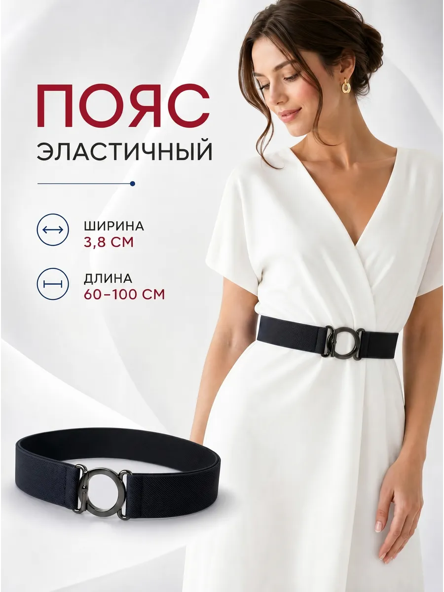 Пояс женский эластичный с круглой металлической пряжкой