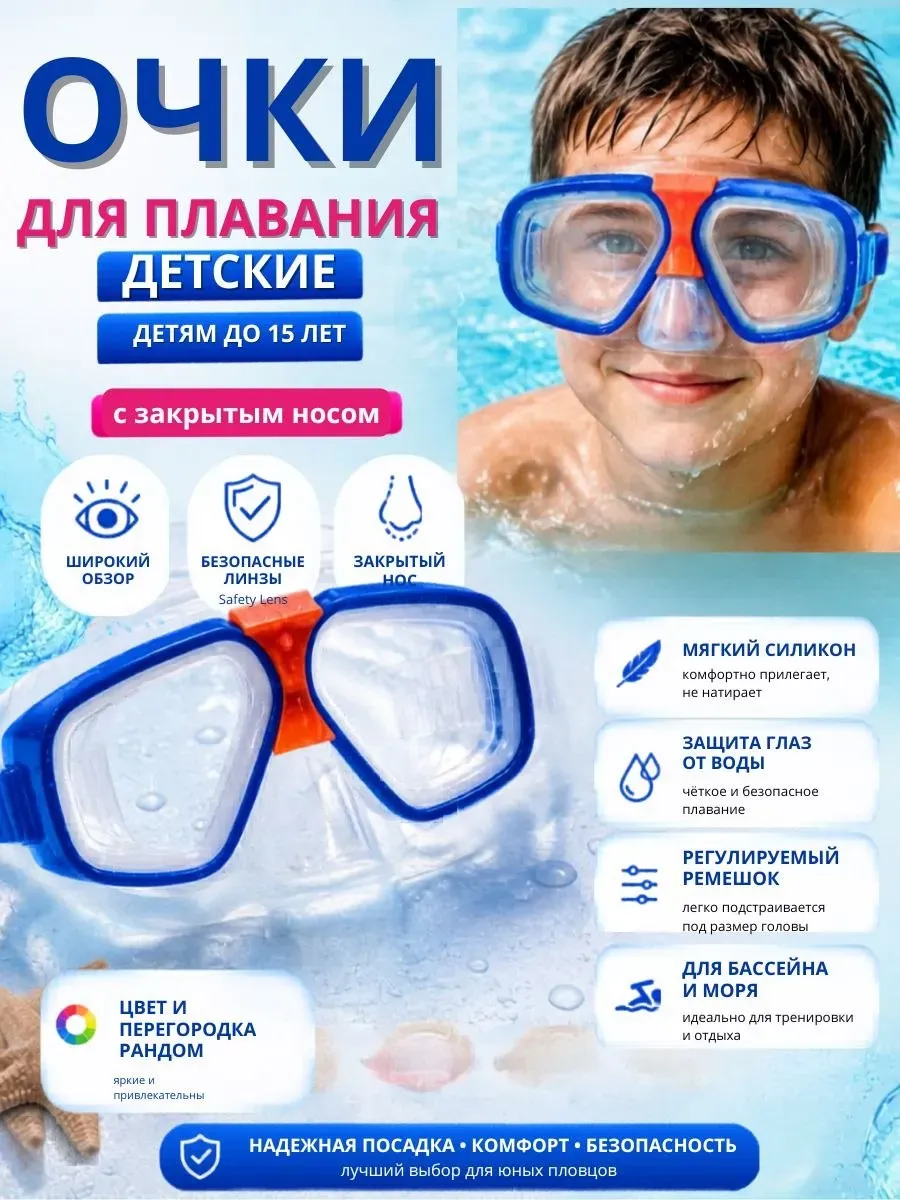 маска для плавания для мальчика до 15 лет