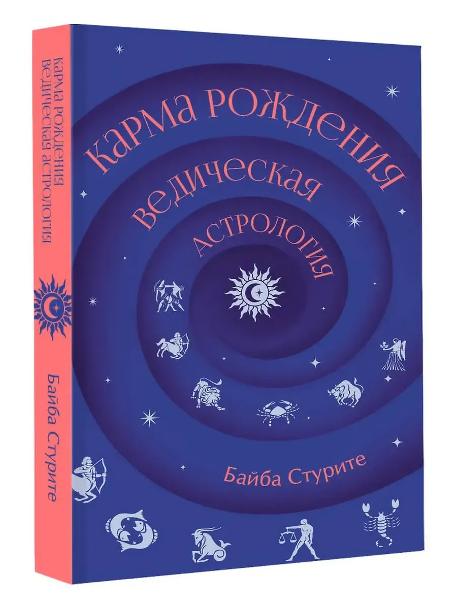 Карма рождения. Ведическая астрология