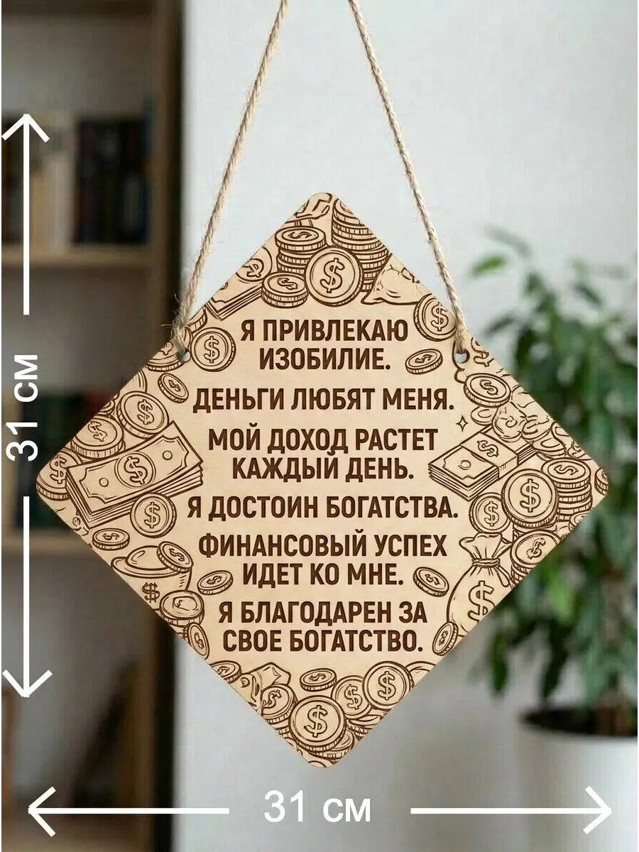 Пано декоративное - Аффирмации денежные для мужчин