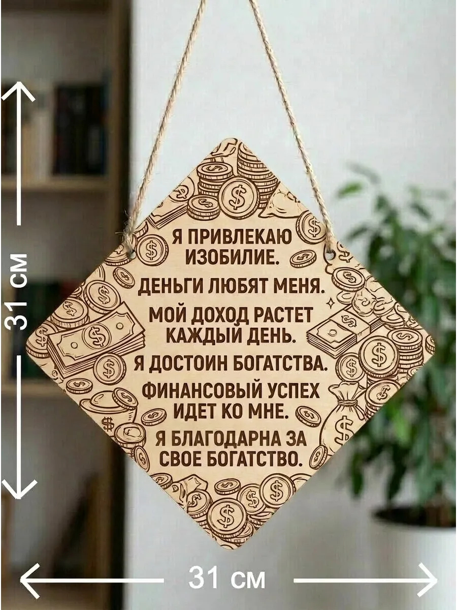 Пано декоративное - Аффирмации денежные для женщин