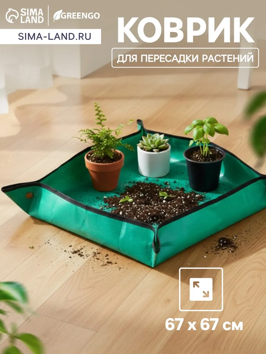 Коврик для пересадки растений 67х67 см из пластика
