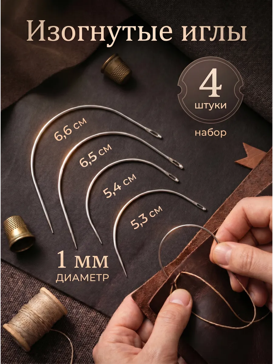 Изогнутые ручные иглы для шитья