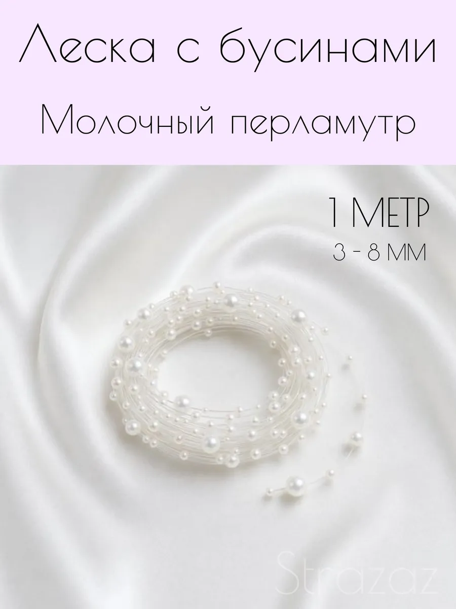 Леска с бусинами молочный перламутр 1 м 3–8 мм