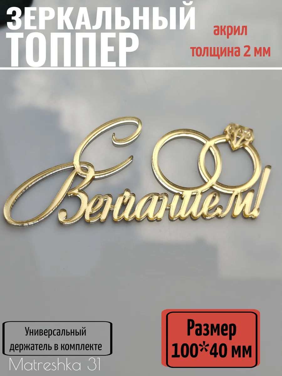 Топпер для торта "С венчанием"