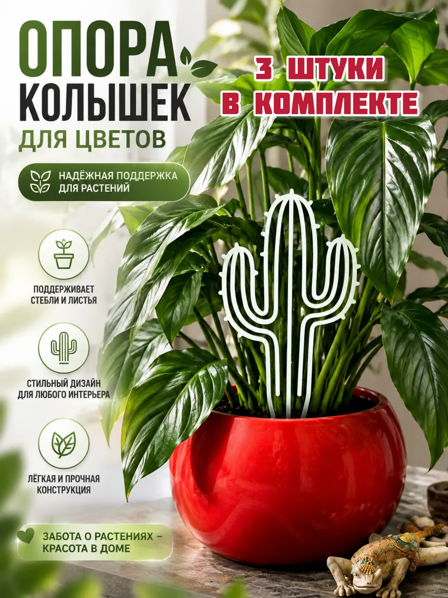Опора колышек для цветов