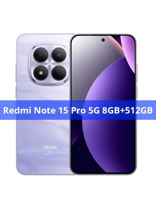 Смартфон Xiaomi Redmi Note 15 Pro 8/512 ГБ, фиолетовый